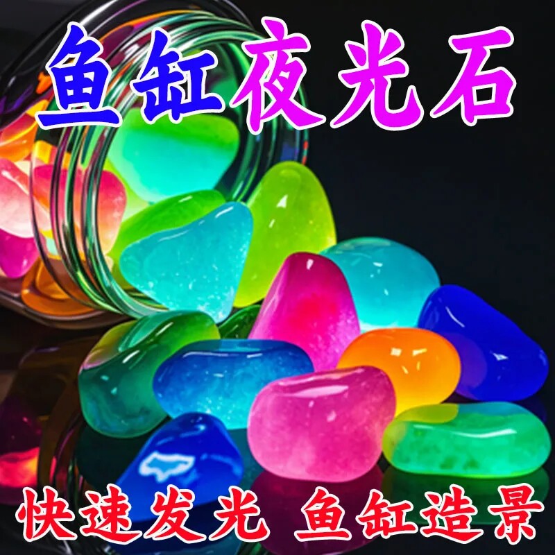 水族造景底砂彩色石头发光石龟缸鱼缸装饰水族箱造景石夜光石
