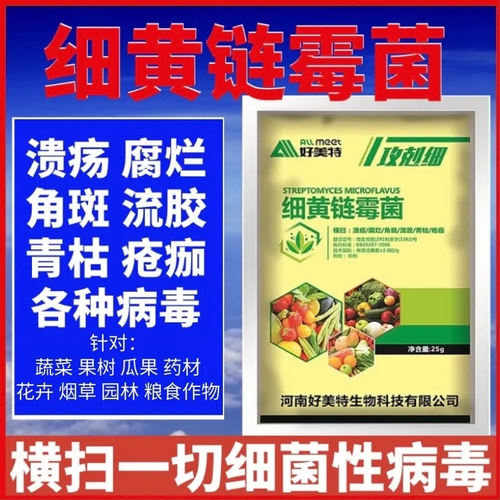 细黄链霉菌农用杀菌剂通用型果树蔬菜白菜草莓细菌溃疡软腐烂病