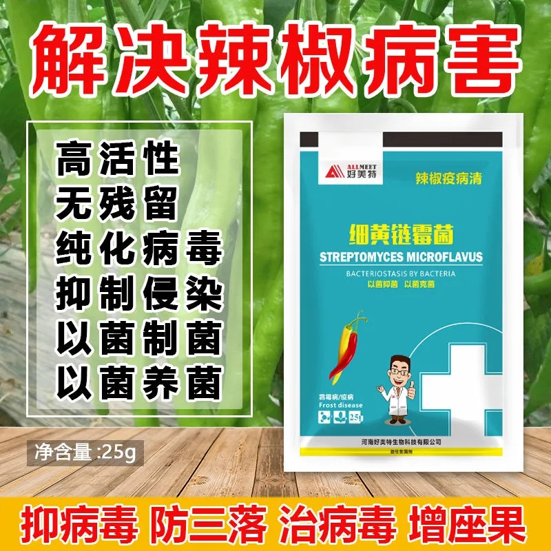 辣椒疫病清病毒病专用药农用细黄链霉菌炭疽黄叶枯萎根腐灰霉软腐 - 图0