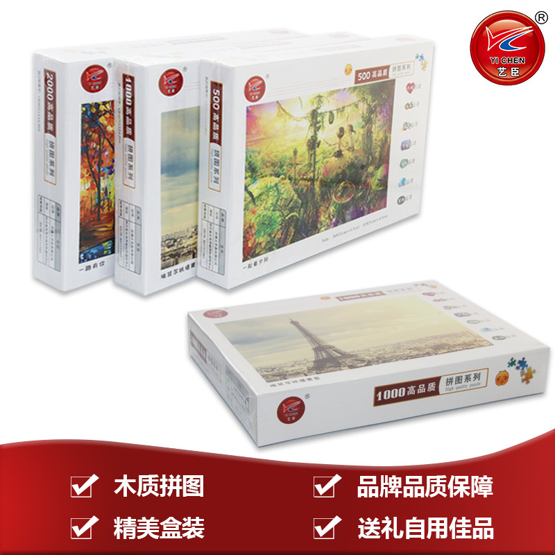 成人1000片木质拼图儿童益智玩具 艺臣玩具拼图/拼板