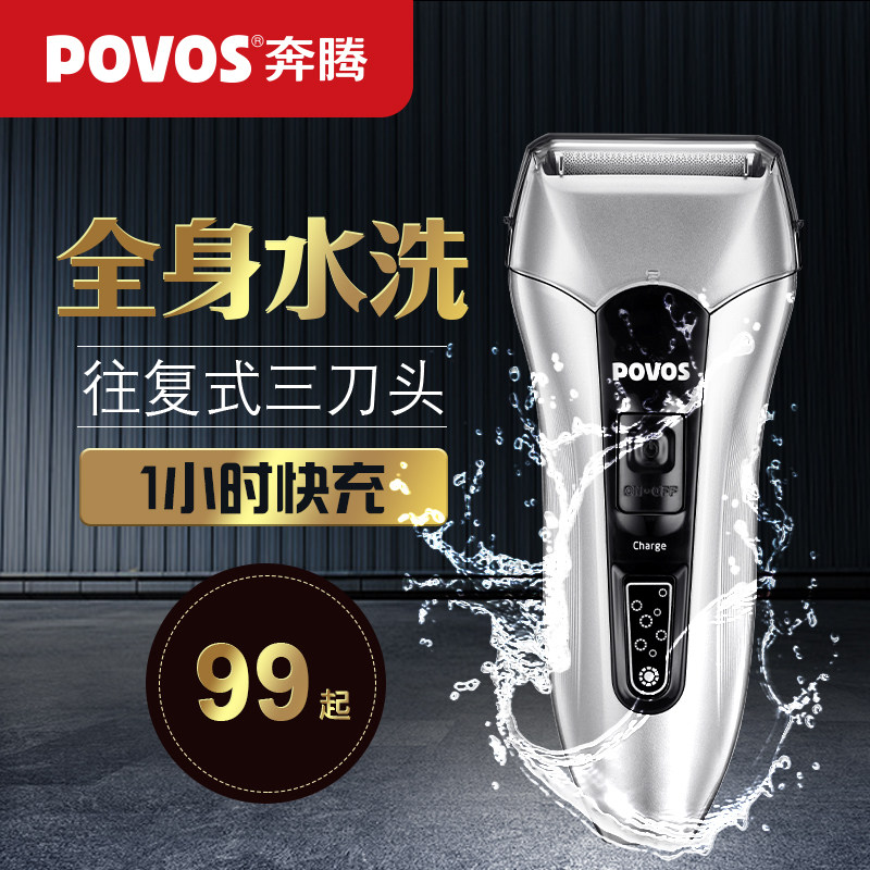  POVOS奔腾个人护理剃须刀