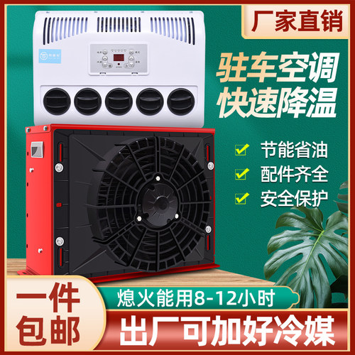 大货车驻车空调24v制冷改装一体机车载12v电动房车专用汽车挖掘机 - 图0