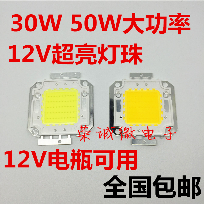 包邮 50W高亮集成大功率led灯珠台湾正品芯片 30W光源12V电瓶可用