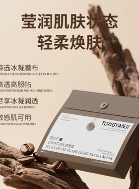 童颜纪冰咖啡闪充光感面膜
