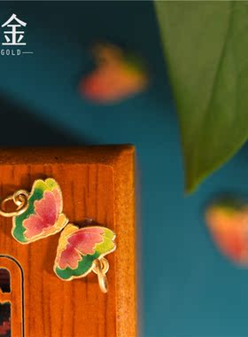 恋金 足金珐琅烧蓝 彩蝶小吊坠 宫廷手工古法黄金蝴蝶配件