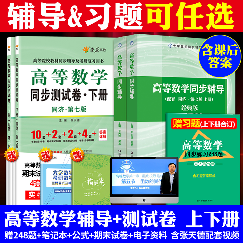 高数习题集高等数学同济七版上下册高数辅导书大一教材课本高等数学练习题册卷子同济大学7高数套题同步测试卷专升本讲义资料网课 - 图0