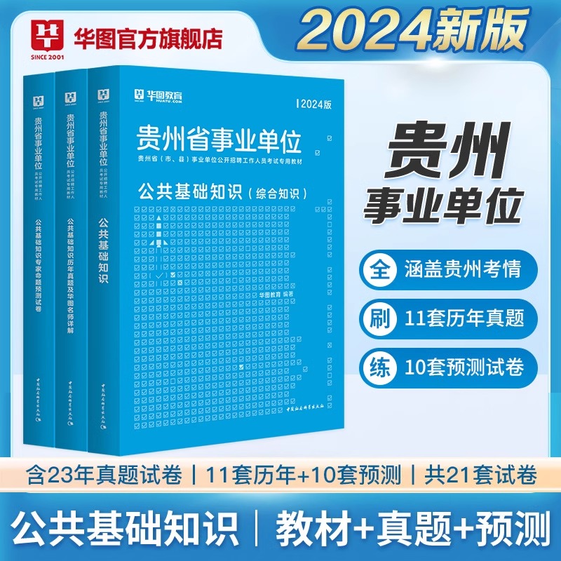 华图2024年贵州省遵义事业单位考试用书公共基础知识教材历年真题试卷题库联考事业编制资料综合知识铜仁黔西南州毕节六盘水贵阳市 - 图1