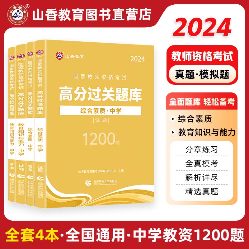 2024山香教师资格证考试高分题库过关必刷1200题中学小学教育教学知识与能力幼儿园综合素质教资刷题资料书教师证2023预测卷试卷 - 图0