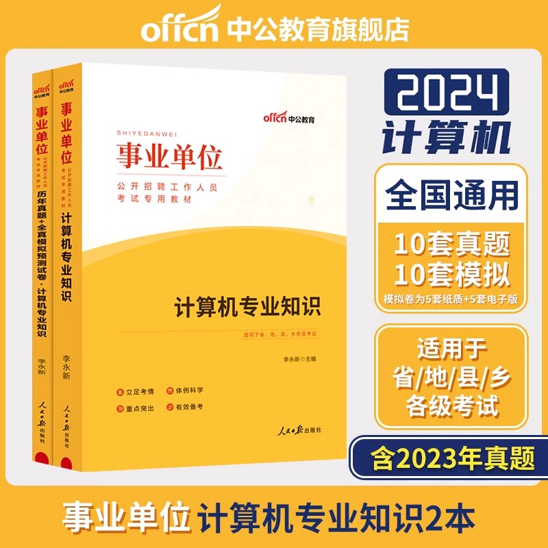 计算机类】2024年中公事业单位计算机专业知识考试用书德阳计算机四川事业单考试教材历年真题全真模拟试卷题库事业编天津江苏安徽 - 图0