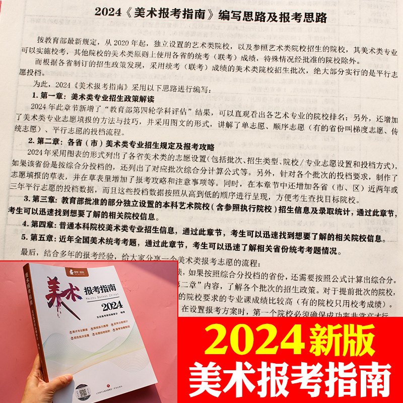 2024年新版美术报考指南美术生高考志愿填报卡艺考联考真题全国美术专业2023年高考录取分数线文科大学介绍书福建江西广东浙江山东