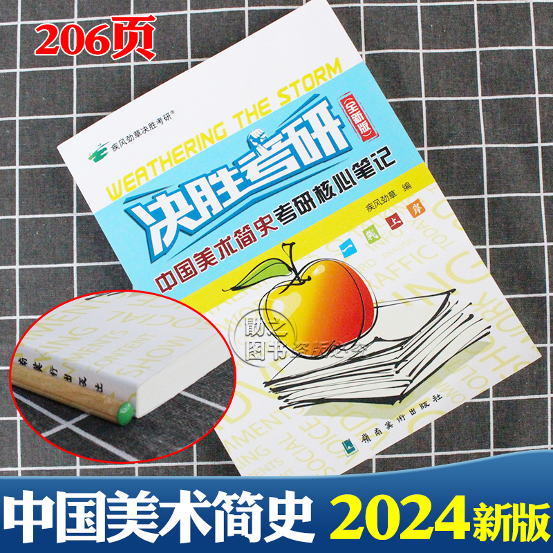 决胜考研2024疾风劲草中国美术简史中央美术学院考研核心笔记 2024版疾风劲草中国青年出版社模拟题知识点含2023年真题搭一臂之力