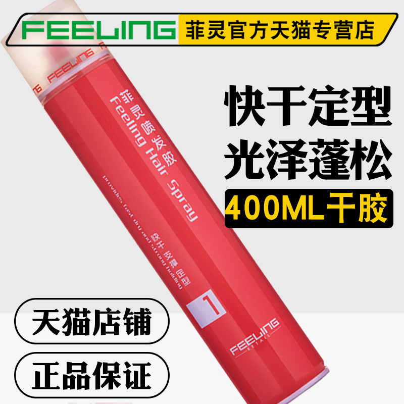 Feeling菲灵干胶发胶定型喷雾摩丝快干不粘腻易清洗蓬松光泽400ml - 图1