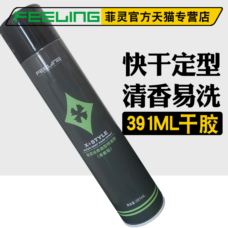 Feeling菲灵炫奇造型喷发胶 干胶 喷雾定型快干易清洗清香型391ml - 图1