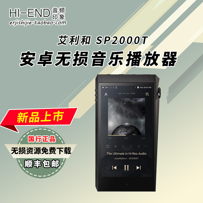 iRiver艾利和SP2000T限量版便携hifi无损音乐播放器SP3000国行MP3 - 图0