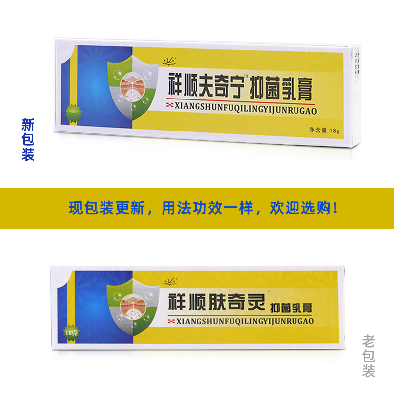 肤奇灵乳膏【买2送1/买3送2】祥顺夫奇宁抑菌软膏皮肤外用痒-图1