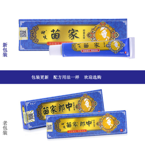 苗家抑菌乳膏原苗家郎中草本乳膏【买1送1/买2送3】皮肤外用软膏 - 图2