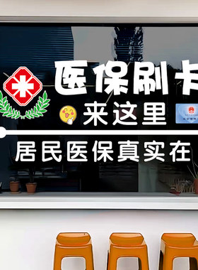 药店玻璃门装饰贴纸大药