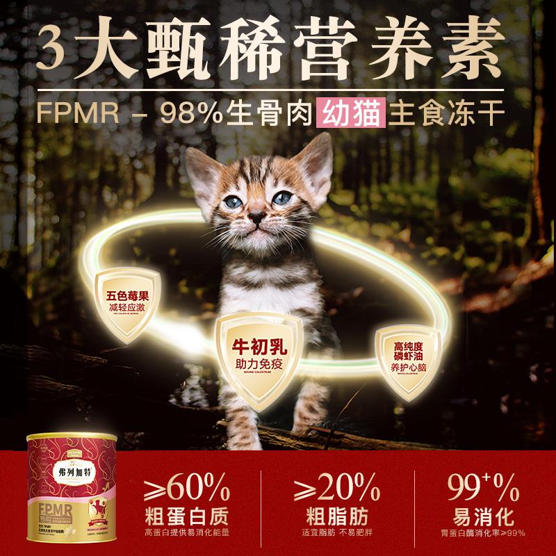 弗列加特98%鲜肉含量FPMR生骨肉全价主食冻干营养均衡促进吸收480 - 图0