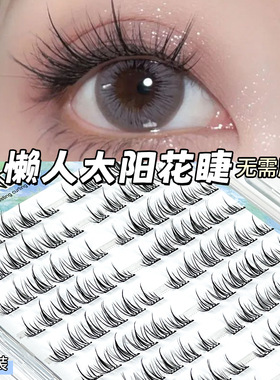 免胶自粘120朵大容量太阳花假睫毛自然仿真分段懒人单簇假眼睫毛