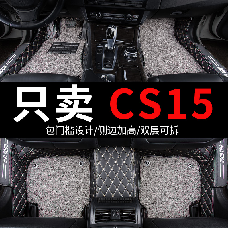 适用于长安cs15车cs15ev专用汽车脚垫全包围全车配件内饰改装用品 - 图0