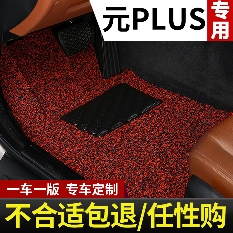 比亚迪元plus脚垫puls专用汽车丝圈车垫子全车地毯式地垫配件用品