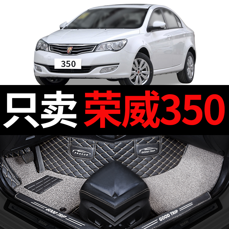 荣威350 350s全包专用汽车脚垫全大包围350c改装车内全车配件大全 - 图0