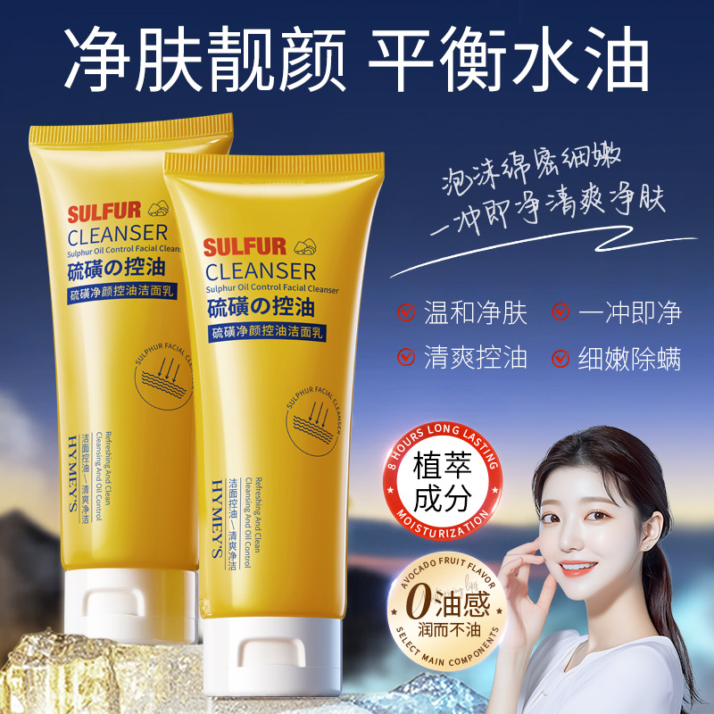 洗面奶男女通用硫磺温和微泡深层清洁水润清爽除螨控油净肤洁面乳