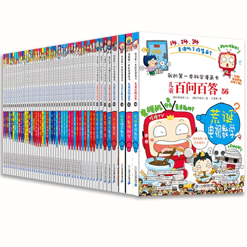全套56册儿童百问百答漫画书1 46 51 56我的 全套56册儿童百问百答漫画书1 46 51 56我的