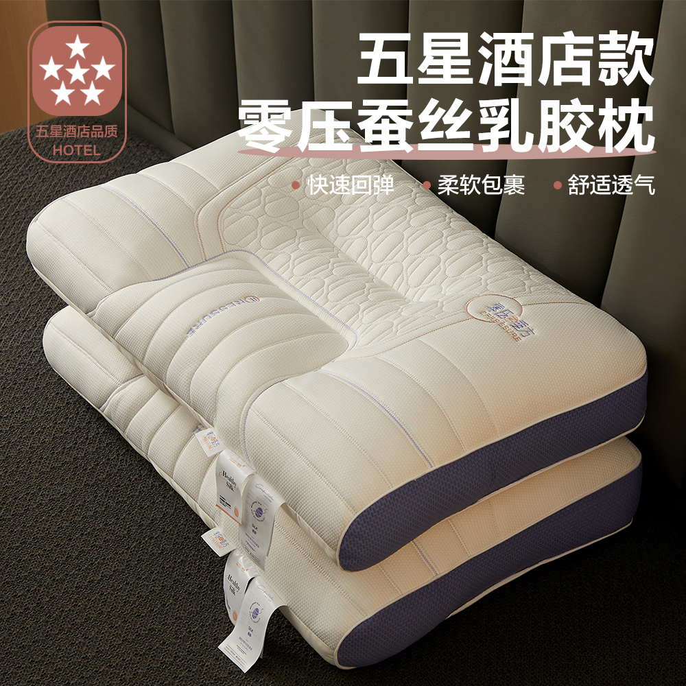 五星酒店颈椎专用零压蚕丝乳胶枕头成人家用一对睡眠护颈枕芯整头