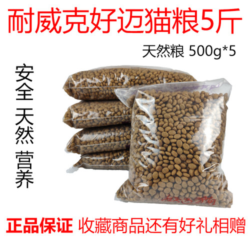 耐威克好迈成猫粮英短布偶去毛球低盐美毛泌尿健康5斤10kg包邮 - 图0
