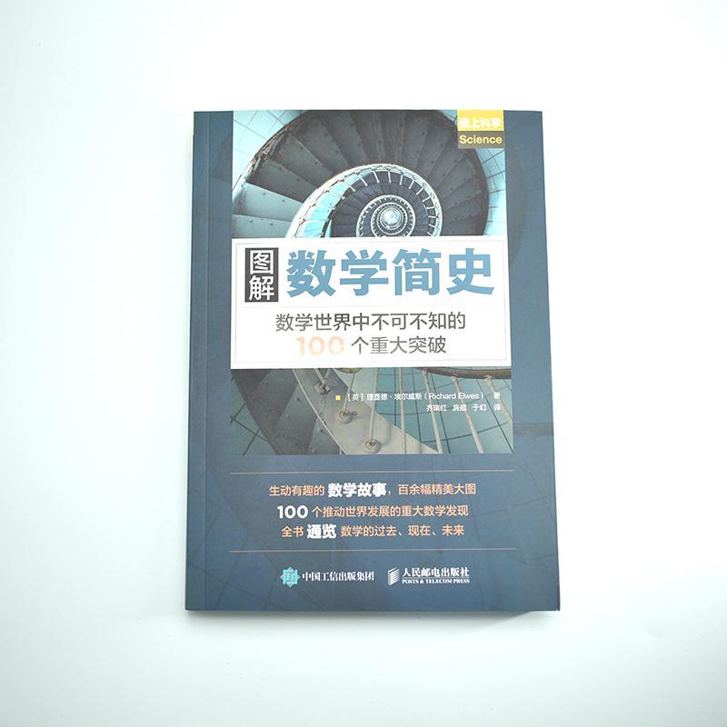 RT 正版 图解数学简史 数学世界中不可不知的100个重大突破9787115565389 德·埃尔威斯人民邮电出版社 - 图3