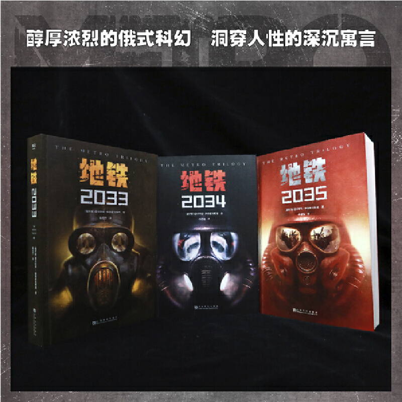 新增番外】地铁三部曲小说2033+2034+2035俄德米特里格鲁霍夫斯基游戏大作地铁ps5原著俄罗斯废土科幻小说书外国离去-图1