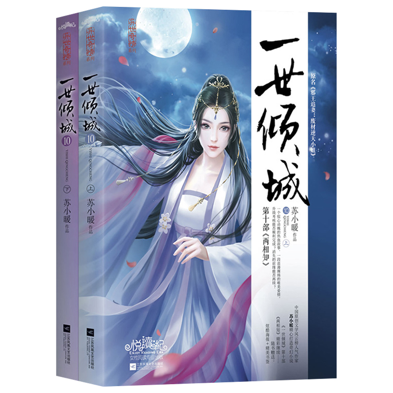 【附赠海报+书签】一世倾城10 上下全2册 苏小暖小说 原名《邪王追妻：废材逆天小姐》古代言情侠客武侠小说全集 正版书籍 悦读纪 - 图2