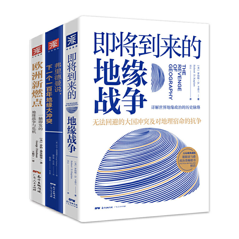 现货 地缘政治三部曲 即将到来的地缘战争+欧洲新燃点+弗里德曼说下一个一百年地缘大冲突 了解未来百年全球政治军事经济的演化史