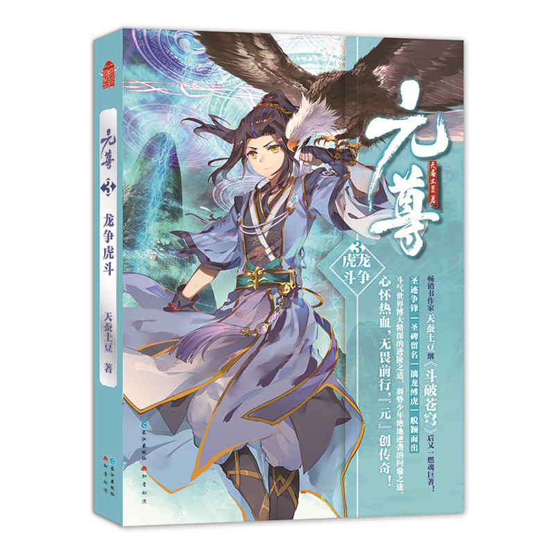 元尊全套小说21册 作家天蚕土豆继《斗破苍穹》之后又一新作 斗气世界博大精深的进阶之道弱势少年绝地逆袭的问鼎之途 - 图2