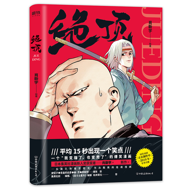 *顶肖新宇新作日本集英社漫画新人奖获奖者使徒子吾皇的白茶郭斯特幽灵爆笑荐文学爆笑校园漫画书籍正版^@^_虎窝淘