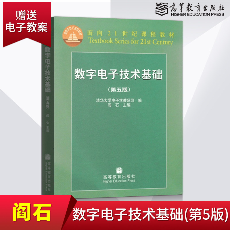 数字电子技术基础 阎石 第五版 教材+习题解答 共2本 高等教育出版社 清华大学电子教研组 编 数字电子技术基础教程第5版,淘宝优惠券,粉丝福利购,淘宝优惠卷