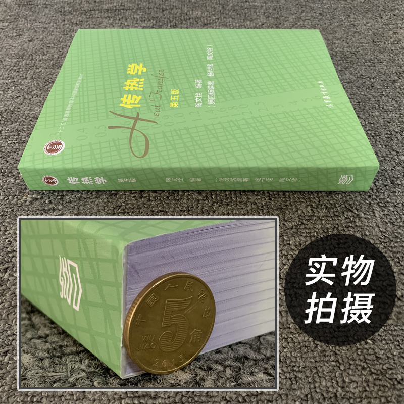 正版现货传热学第五版第5版陶文铨高等教育出版社传热学杨世铭第四版升级版大学本科教材学习辅导用书 9787040514223-图1