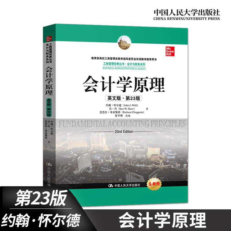 会计学原理 第23版 英文版怀尔德中国人民大学出版社 Fundamental Accounting Principles 23ed J.Wild 基础会计学教材双语教学 - 图0