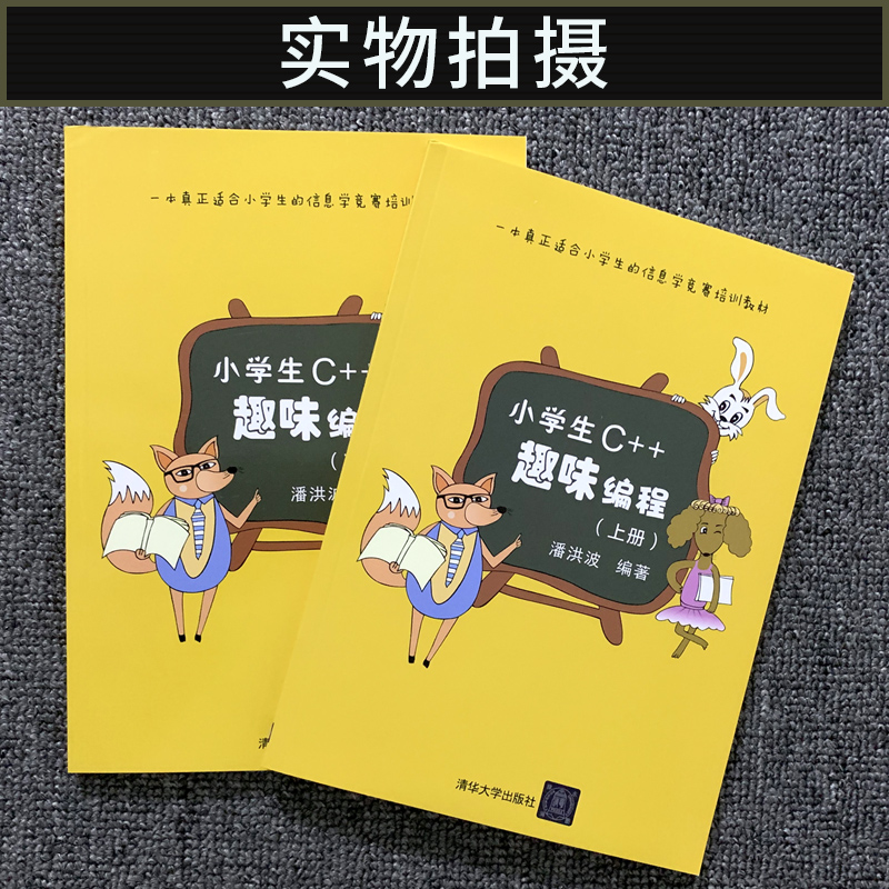 赠软件】小学生c++趣味编程 潘洪波 上下册 sc