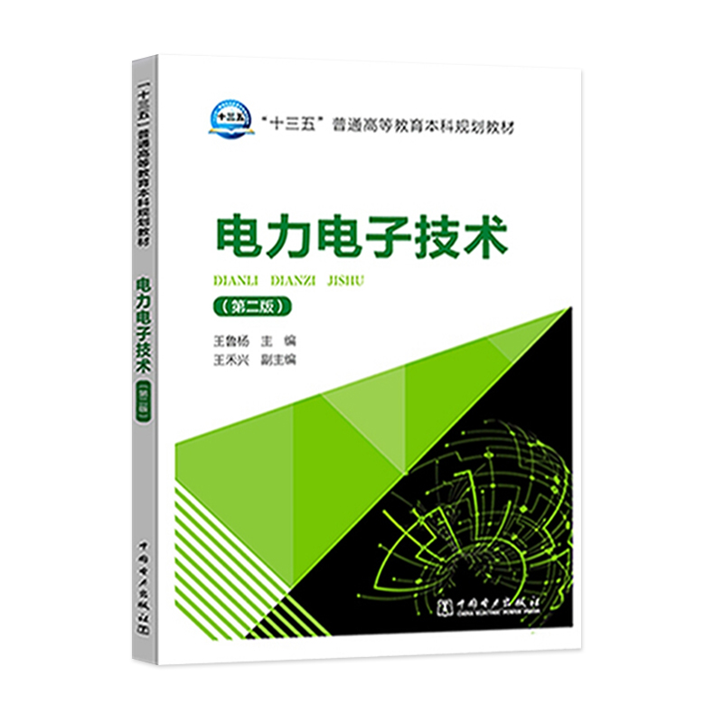 正版现货 “十三五”普通高等教育本科规划教材 电力电子技术（第二版）王鲁杨 王禾兴编 大教材教辅 大学教材中国电力出版社 - 图0