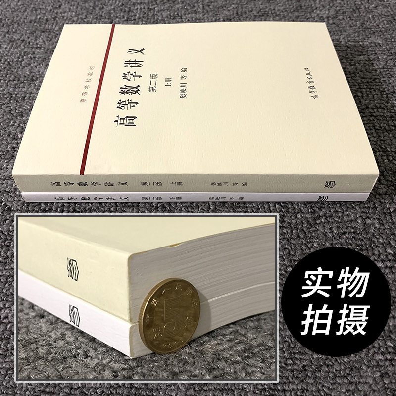 正版 高等数学讲义第二版上下册2本高等学校教材樊映川 高等教育出版社 大学本科教材学习辅导用书 - 图1