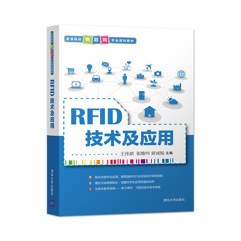 正版 RFID技术及应用 RFID技术及应用高等院校物联网专业规划教材王佳斌张维纬黄诚惕清华大学出版社无线射频识别技术-图0