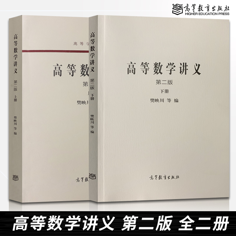 正版 高等数学讲义第二版上下册2本高等学校教材樊映川 高等教育出版社 大学本科教材学习辅导用书 - 图0