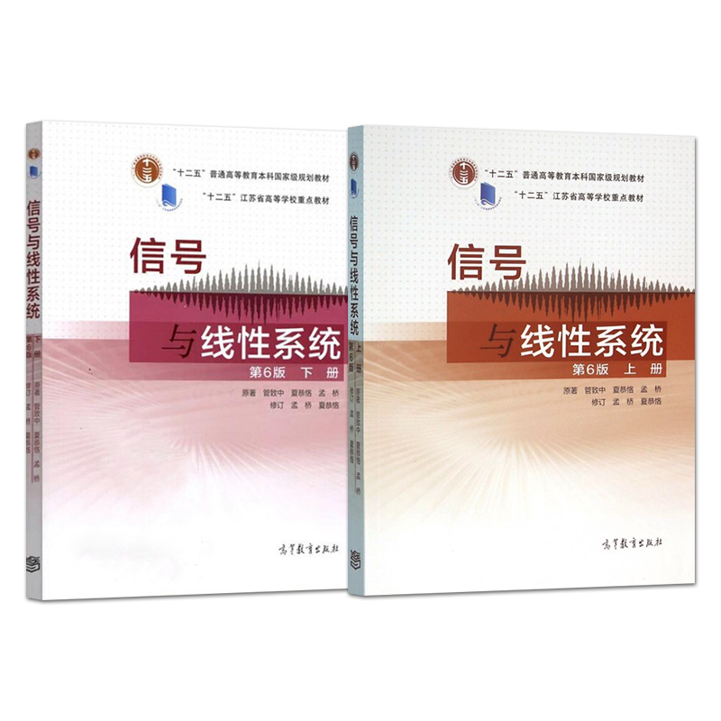 正版东南大学920专业基础综合考研教材信号与线性系统分析第六版上册+下册管致中+数字电路与系统设计李文渊高等教育出版社-图0