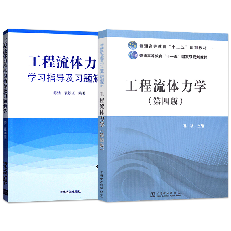 正版 工程流体力学第四版+工程流体力学学习指导及习题解答大学本科研究生教材流体力学水力学空气动力学流体运动专业书籍 - 图2