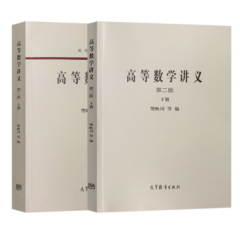 正版 高等数学讲义第二版上下册2本高等学校教材樊映川 高等教育出版社 大学本科教材学习辅导用书 - 图3