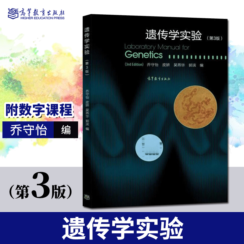 正版现货遗传学第四版第4版刘祖洞遗传学实验第三版第3版乔守怡高等教育出版社 9787040556940-图2