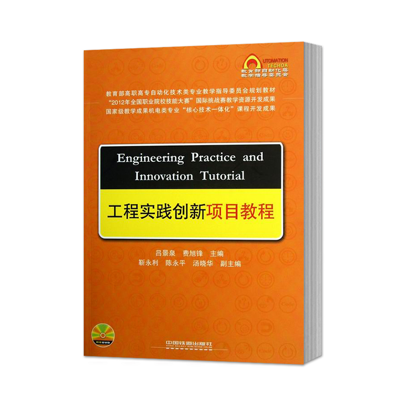 【直发】工程实践创新项目教程（含盘）（中文版）吕景泉 费旭锋 著 中国铁道出版社 - 图0