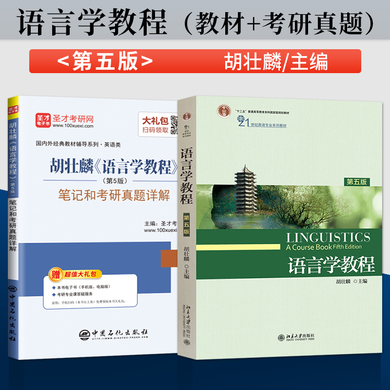 语言学教程胡壮麟第五版教材+练习册/圣才辅导真题详解第5版英文版北京大学出版社 21世纪英语专业教材普通语言学考研教材-图0